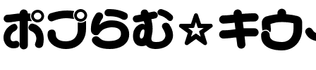ポプらむ☆キウイ Telop.ttf