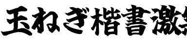 玉ねぎ楷書激無料版v7旧
