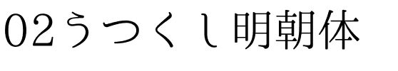02うつくし明朝体.otf