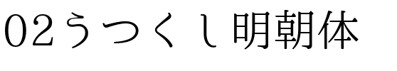 02うつくし明朝体.ttf
