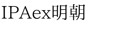 IPAex明朝.ttf