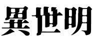 異世明.otf