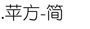.苹方-简.ttf