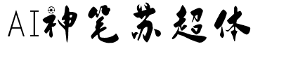 AI神笔苏超体.ttf
