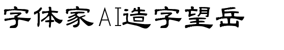 字体家AI造字望岳.ttf