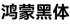 鸿蒙黑体.ttf