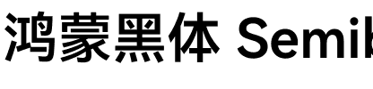 鸿蒙黑体 Semibold