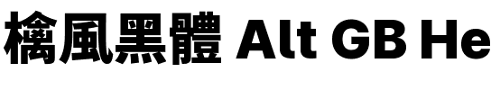 檎風黑體 Alt GB Heavy.ttf