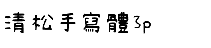 清松手寫體3p