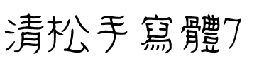 清松手寫體7