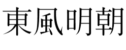 東風明朝