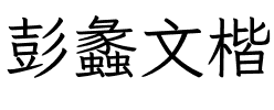 彭蠡文楷