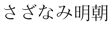 さざなみ明朝