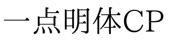 一点明体CP.ttf