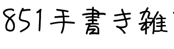 851手書き雑フォント