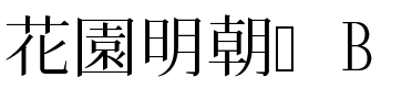 花園明朝體B
