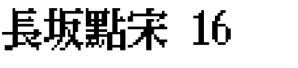 長坂點宋 16.ttf