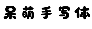 呆萌手写体2.1.0版本