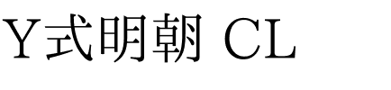 Y式明朝 CL