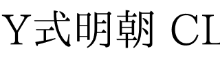 Y式明朝 CL特別版