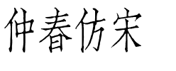 仲春仿宋.ttf
