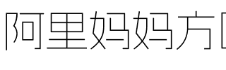 阿里妈妈方圆体 VF