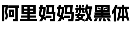 阿里妈妈数黑体.otf