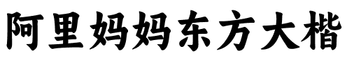 阿里妈妈东方大楷