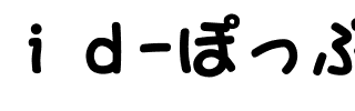 ｉｄ-ぽっぷふとまる