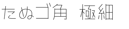 たぬゴ角 極細.otf