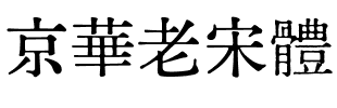 京華老宋體