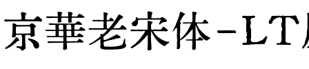京華老宋体-LT原版鉛字字形