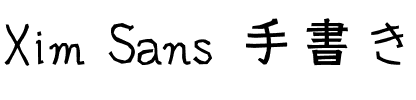 Xim Sans 手書き風