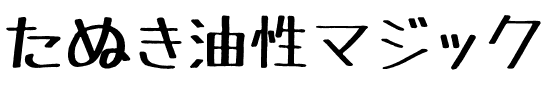 たぬき油性マジック