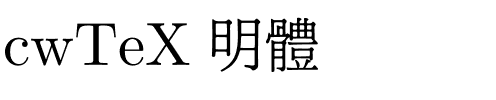 cwTeX 明體