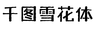 千图雪花体