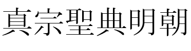 真宗聖典明朝