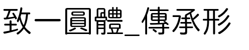 致一圓體_傳承形