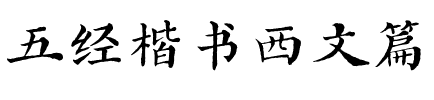 五经楷书西文篇.ttf