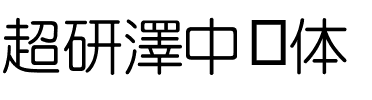 超研澤中圆体.ttf