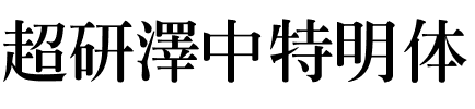 超研澤中特明体.ttf