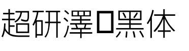 超研澤细黑体