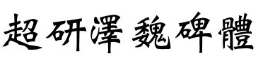 超研澤魏碑體
