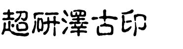 超研澤古印体.ttf