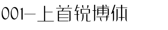 001-上首锐博体