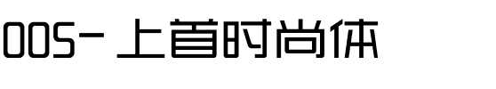 005-上首时尚体