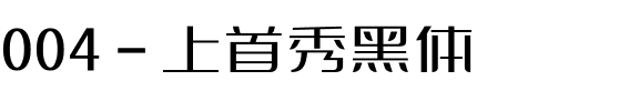 004-上首秀黑体