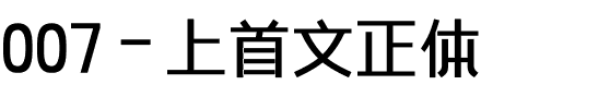 007-上首文正体