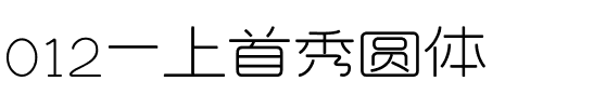 012-上首秀圆体