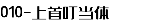 010-上首叮当体